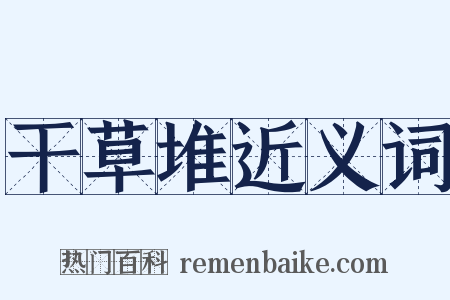 干草堆近义词是什么意思的图片